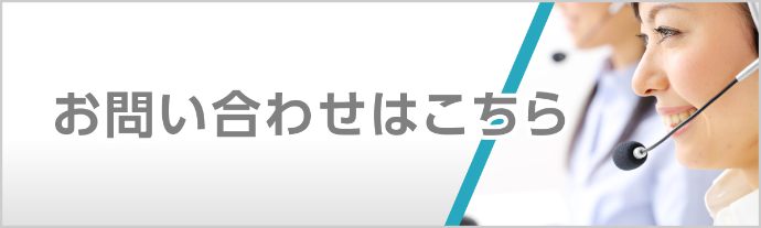 お問い合わせはこちら