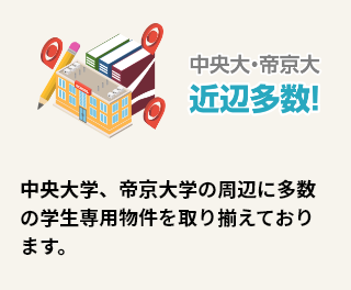 中央大学、帝京大学の周辺に多数の学生専用物件を取り揃えております。