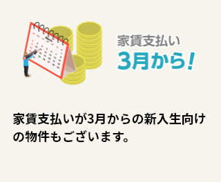 家賃支払いが3月からの新入生向けの物件もございます。