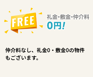 仲介料なし、礼金0・敷金0の物件もございます。