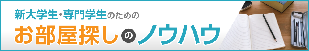 新大学生・専門学生のためのお部屋探しのノウハウ CHECKする