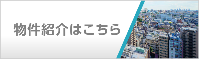 物件紹介はこちら