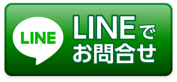 LINEでお問い合わせ