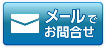 メールでお問い合わせ